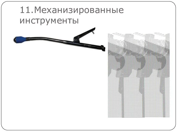 11.Механизированные инструменты