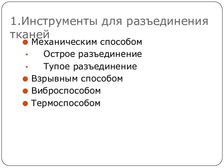 1.Инструменты для разъединения тканей Механическим способом Острое разъединение Тупое разъединение Взрывным способом Виброспособом Термоспособом