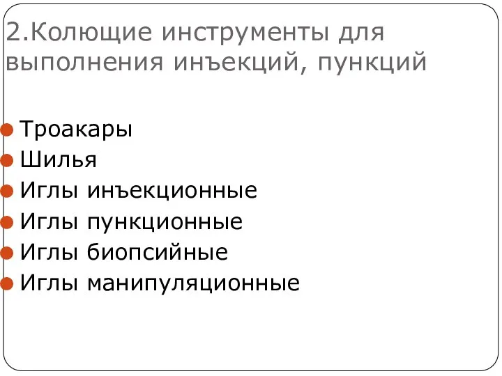 2.Колющие инструменты для выполнения инъекций, пункций Троакары Шилья Иглы инъекционные Иглы пункционные Иглы биопсийные Иглы манипуляционные