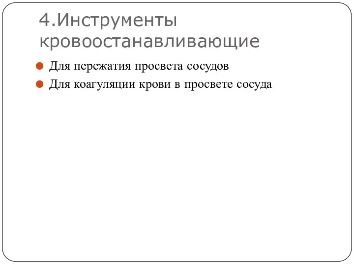 4.Инструменты кровоостанавливающие Для пережатия просвета сосудов Для коагуляции крови в просвете сосуда