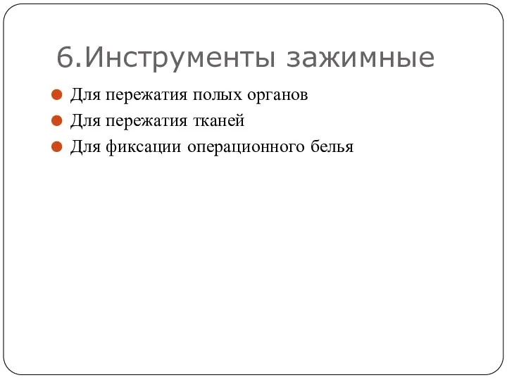 6.Инструменты зажимные Для пережатия полых органов Для пережатия тканей Для фиксации операционного белья