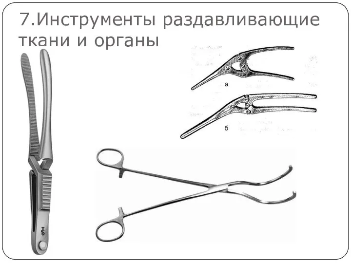 7.Инструменты раздавливающие ткани и органы