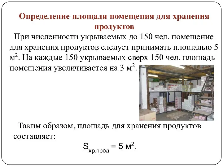Определение площади помещения для хранения продуктов При численности укрываемых до 150 чел.