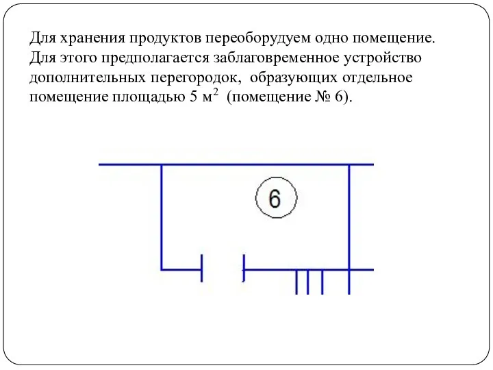 Для хранения продуктов переоборудуем одно помещение. Для этого предполагается заблаговременное устройство дополнительных