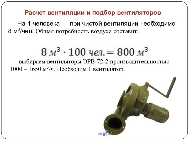 Расчет вентиляции и подбор вентиляторов На 1 человека — при чистой вентиляции