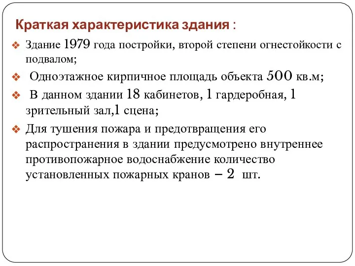 Краткая характеристика здания : Здание 1979 года постройки, второй степени огнестойкости с