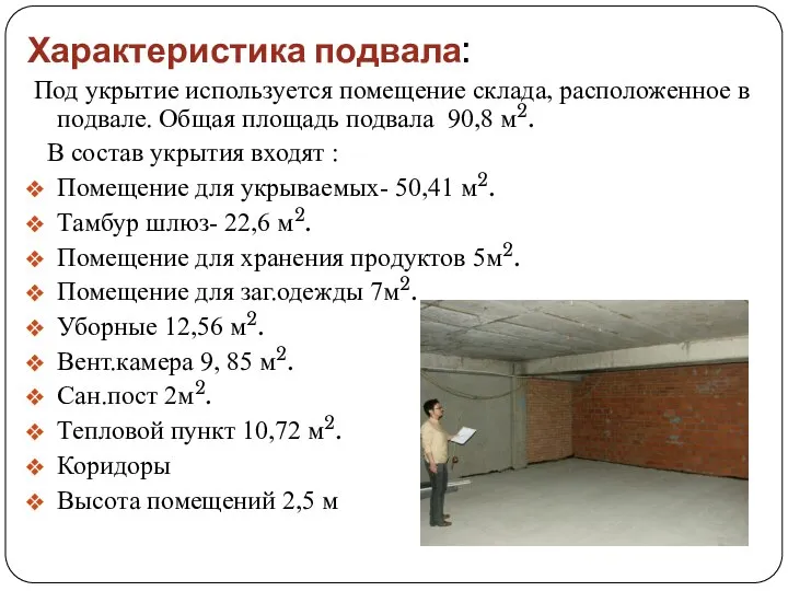 Характеристика подвала: Под укрытие используется помещение склада, расположенное в подвале. Общая площадь