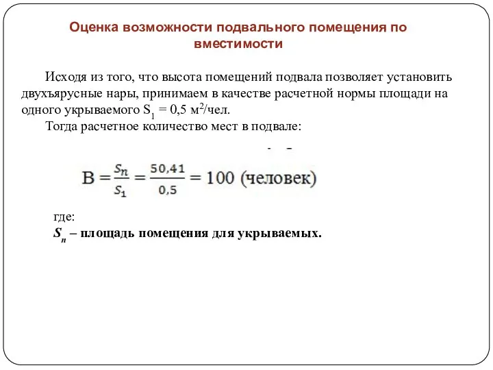 Оценка возможности подвального помещения по вместимости Исходя из того, что высота помещений