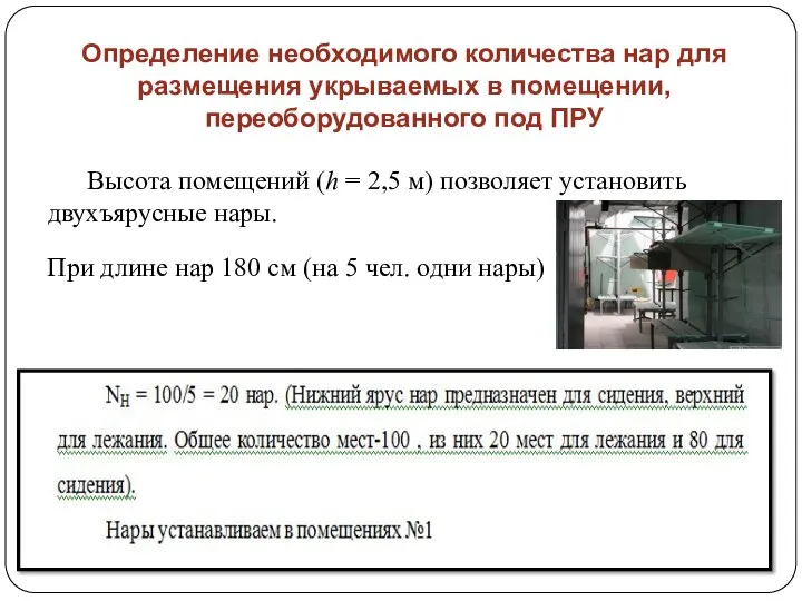 Определение необходимого количества нар для размещения укрываемых в помещении, переоборудованного под ПРУ