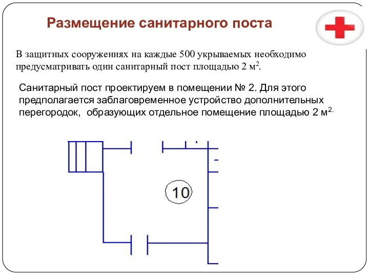 Размещение санитарного поста В защитных сооружениях на каждые 500 укрываемых необходимо предусматривать