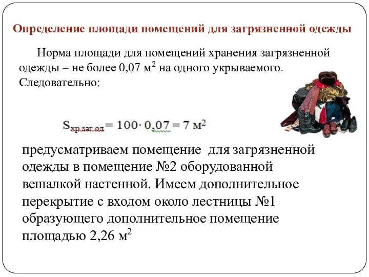 Определение площади помещений для загрязненной одежды Норма площади для помещений хранения загрязненной