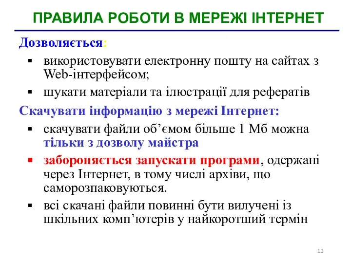 ПРАВИЛА РОБОТИ В МЕРЕЖІ ІНТЕРНЕТ Дозволяється: використовувати електронну пошту на сайтах з