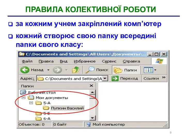ПРАВИЛА КОЛЕКТИВНОЇ РОБОТИ за кожним учнем закріплений комп’ютер кожний створює свою папку всередині папки свого класу: