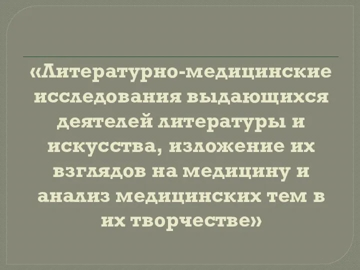 «Литературно-медицинские исследования выдающихся деятелей литературы и искусства, изложение их взглядов на медицину