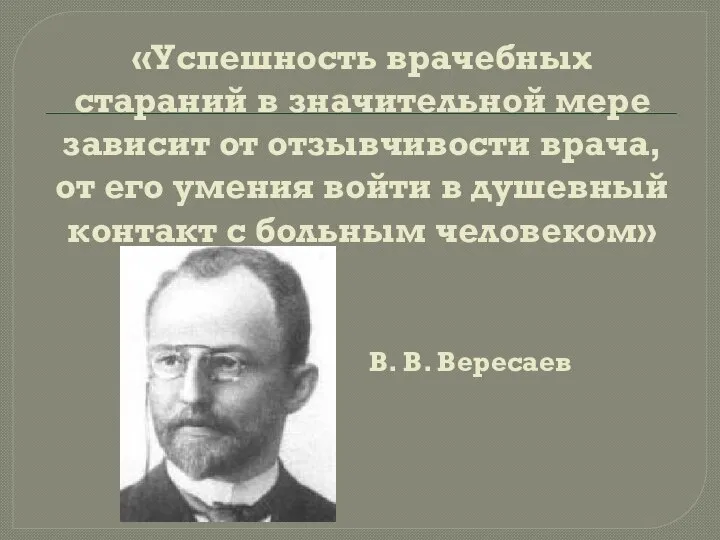 «Успешность врачебных стараний в значительной мере зависит от отзывчивости врача, от его