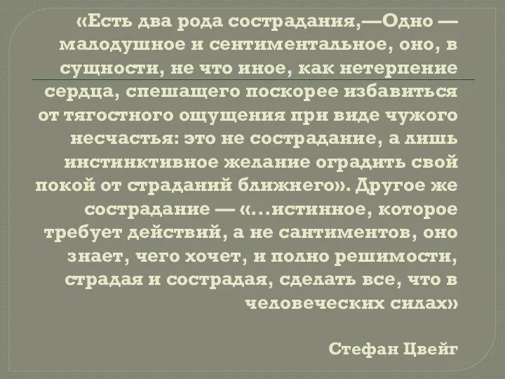 «Есть два рода сострадания,—Одно — малодушное и сентиментальное, оно, в сущности, не