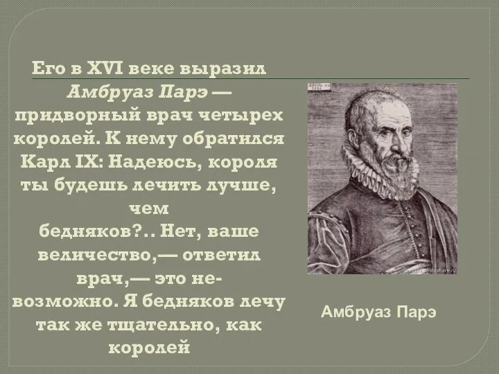 Его в XVI веке выразил Амбруаз Парэ — придворный врач четырех королей.