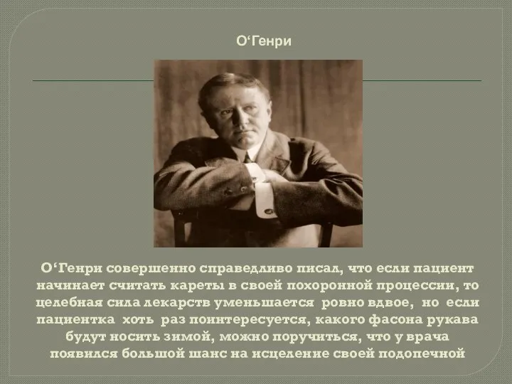 О‘Генри совершенно справедливо писал, что если пациент начинает считать кареты в своей