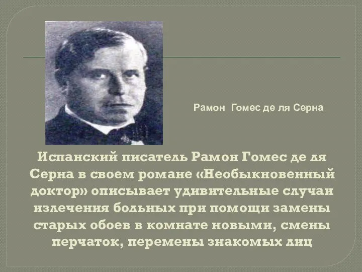 Испанский писатель Рамон Гомес де ля Серна в своем романе «Необыкновенный доктор»