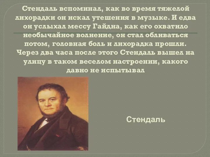 Стендаль вспоминал, как во время тяжелой лихорадки он искал утешения в музыке.