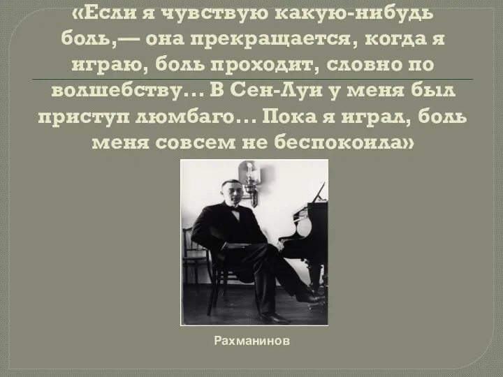 «Если я чувствую какую-нибудь боль,— она прекращается, когда я играю, боль проходит,