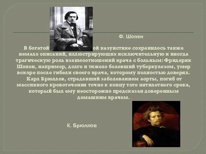 В богатой деонтологической казуистике сохранилось также немало описаний, иллюстрирующих исключительную и иногда