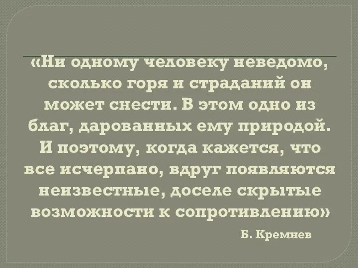 «Ни одному человеку неведомо,сколько горя и страданий он может снести. В этом