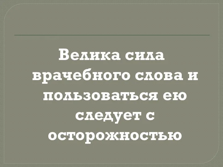 Велика сила врачебного слова и пользоваться ею следует с осторожностью