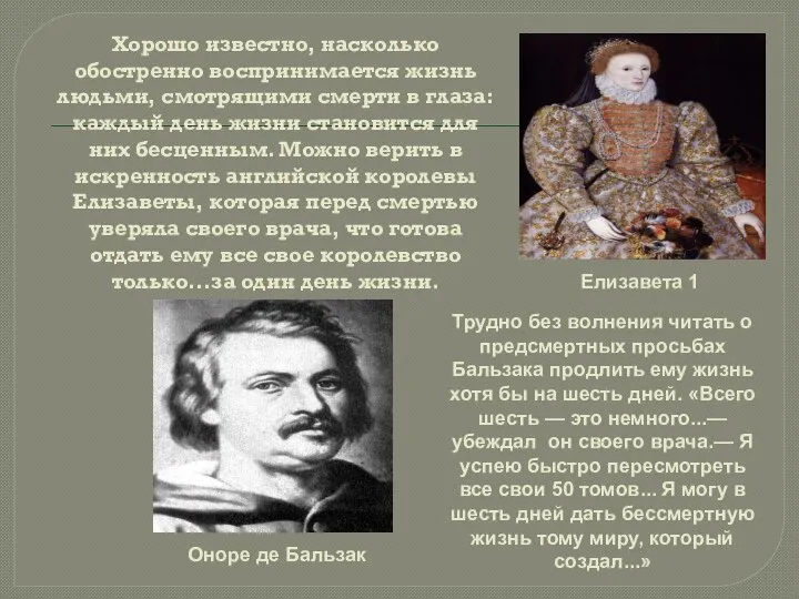 Хорошо известно, насколько обостренно воспринимается жизнь людьми, смотрящими смерти в глаза: каждый