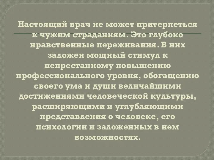 Настоящий врач не может притерпеться к чужим страданиям. Это глубоко нравственные переживания.