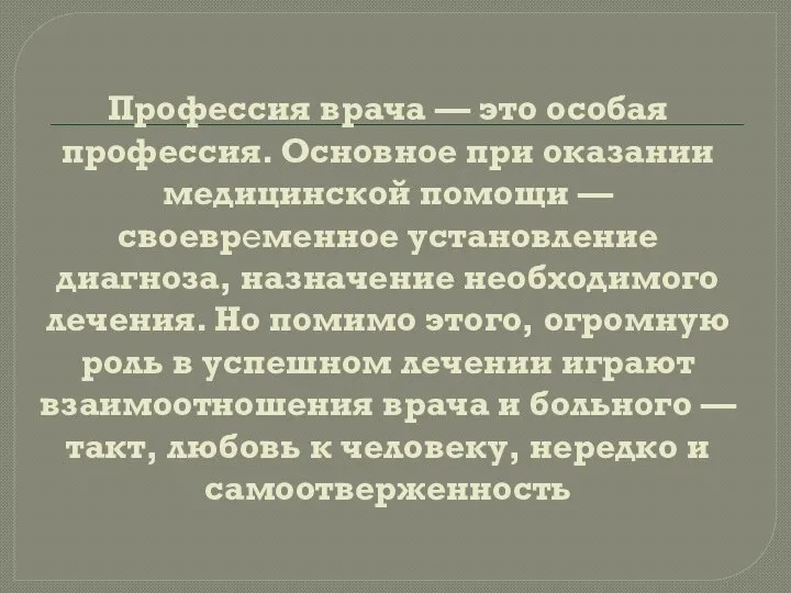 Профессия врача — это особая профессия. Основное при оказании медицинской помощи —