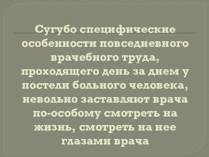 Сугубо специфические особенности повседневного врачебного труда, проходящего день за днем у постели