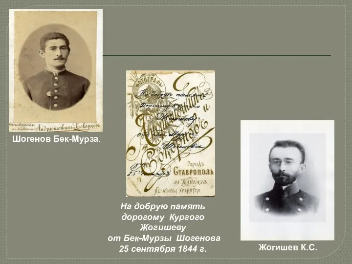 Жогишев К.С. Шогенов Бек-Мурза. На добрую память дорогому Кургого Жогишеву от Бек-Мурзы