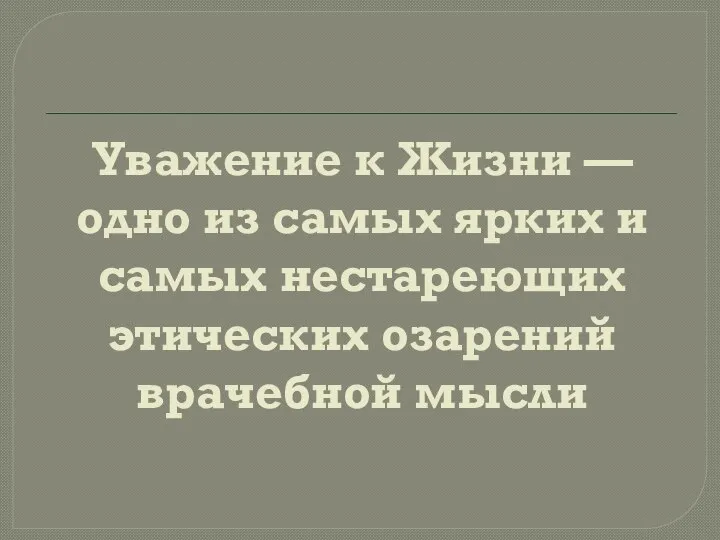 Уважение к Жизни — одно из самых ярких и самых нестареющих этических озарений врачебной мысли