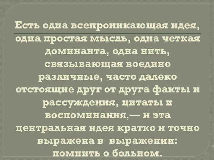 Есть одна всепроникающая идея, одна простая мысль, одна четкая доминанта, одна нить,