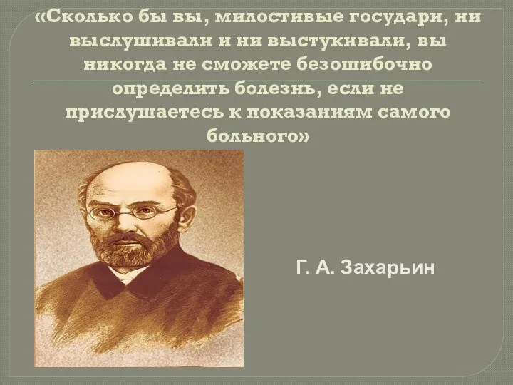 «Сколько бы вы, милостивые государи, ни выслушивали и ни выстукивали, вы никогда