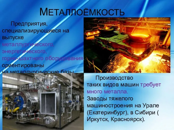 МЕТАЛЛОЁМКОСТЬ. Предприятия, специализирующиеся на выпуске металлургического, энергетического, горно-шахтного оборудования, ориентированы на металлургические