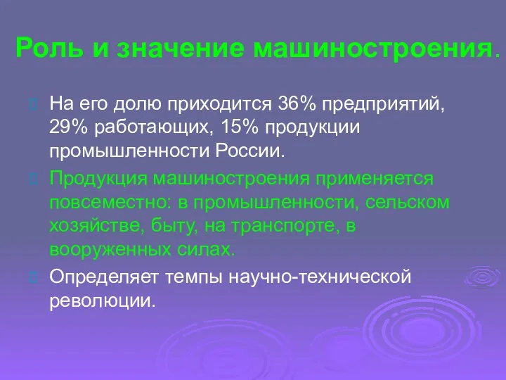 Роль и значение машиностроения. На его долю приходится 36% предприятий, 29% работающих,