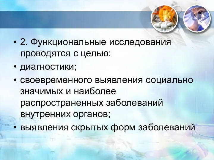 2. Функциональные исследования проводятся с целью: диагностики; своевременного выявления социально значимых и