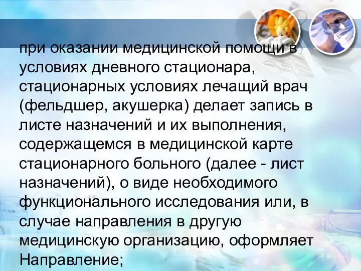 при оказании медицинской помощи в условиях дневного стационара, стационарных условиях лечащий врач