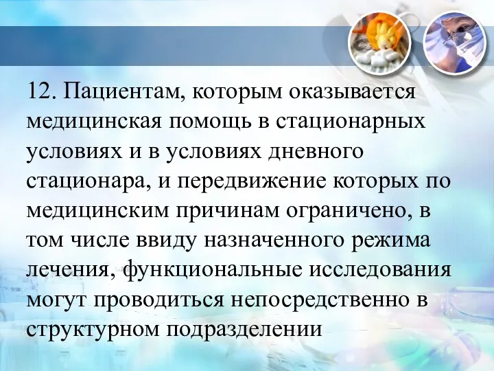 12. Пациентам, которым оказывается медицинская помощь в стационарных условиях и в условиях