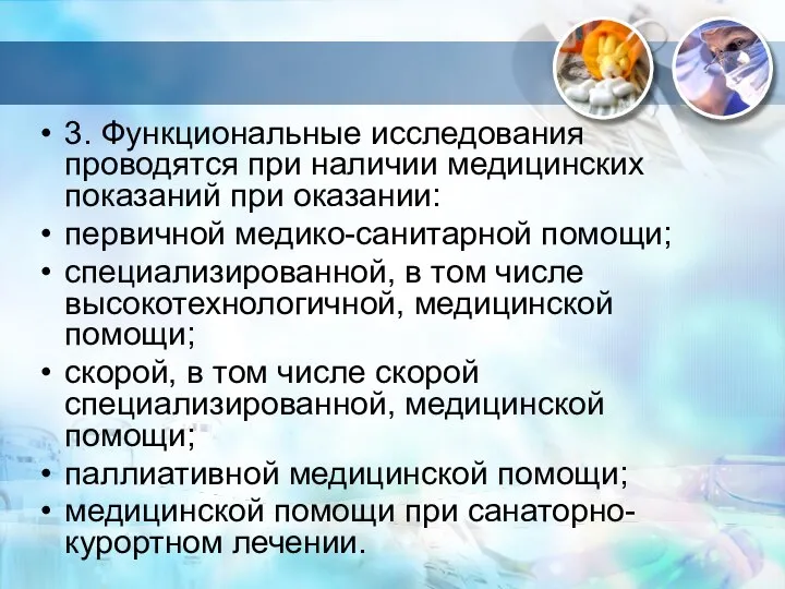 3. Функциональные исследования проводятся при наличии медицинских показаний при оказании: первичной медико-санитарной