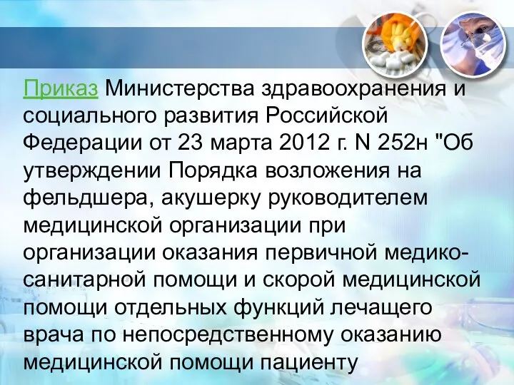 Приказ Министерства здравоохранения и социального развития Российской Федерации от 23 марта 2012