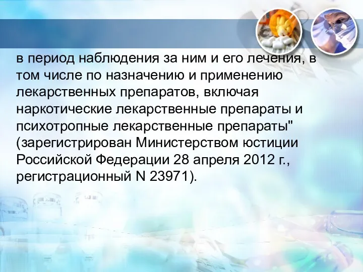 в период наблюдения за ним и его лечения, в том числе по