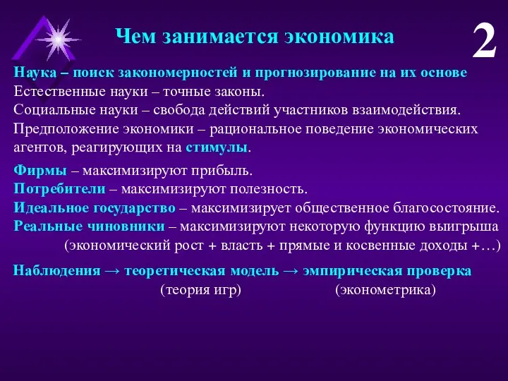 Чем занимается экономика Наука – поиск закономерностей и прогнозирование на их основе