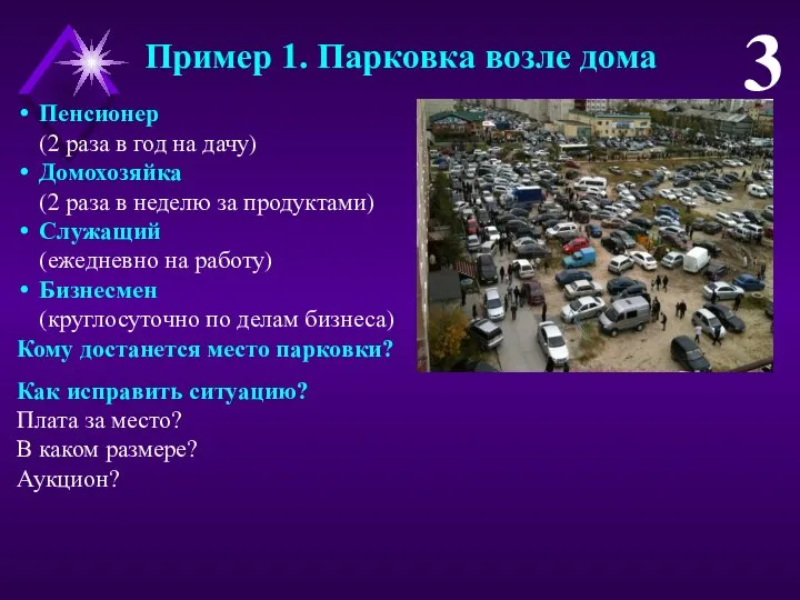 Пример 1. Парковка возле дома 3 Пенсионер (2 раза в год на