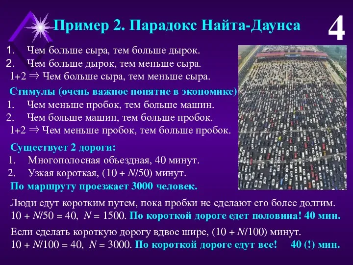 Пример 2. Парадокс Найта-Даунса 4 Стимулы (очень важное понятие в экономике) Чем