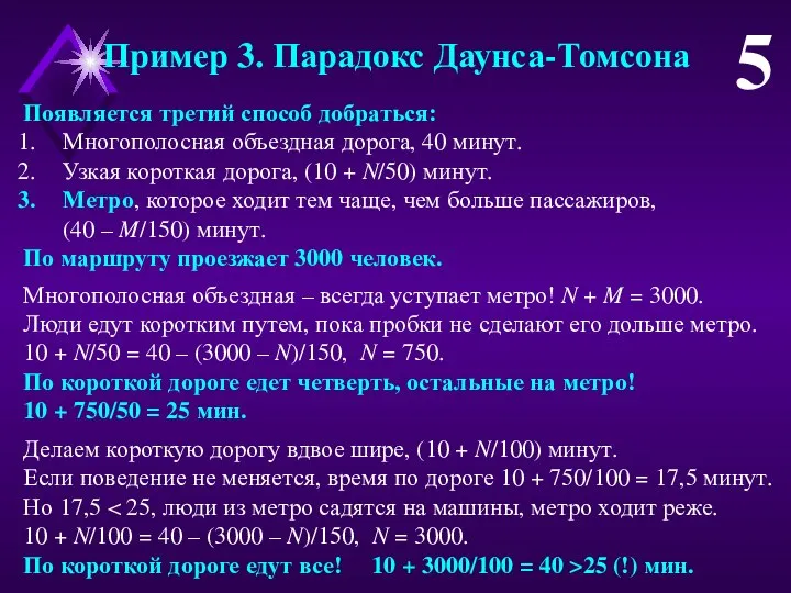 Пример 3. Парадокс Даунса-Томсона 5 Появляется третий способ добраться: Многополосная объездная дорога,