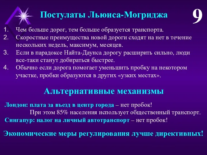 Постулаты Льюиса-Могриджа 9 Лондон: плата за въезд в центр города – нет