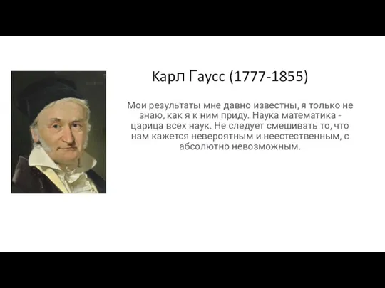 Kapл Гaycc (1777-1855) Мои результаты мне давно известны, я только не знаю,